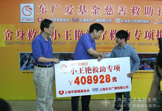 上海市慈善基金會、上海東方廣播有限公司向王艷全家捐贈善款