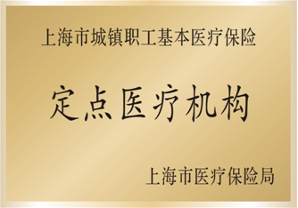 熱烈慶祝我院成為上海市醫(yī)保定點單位