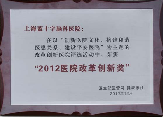 上海藍十字腦科榮膺衛(wèi)生部“2012醫(yī)院改革創(chuàng)新獎”
