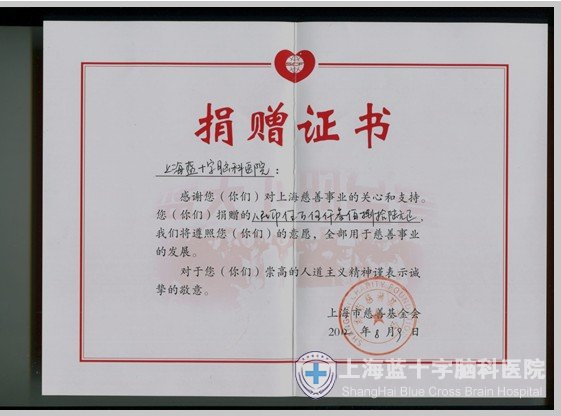 上海市慈善基金會(huì)頒發(fā)捐贈(zèng)證書(shū)感謝我院慈善義舉