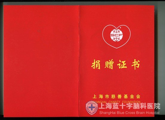 上海市慈善基金會(huì)頒發(fā)捐贈(zèng)證書(shū)感謝我院慈善義舉