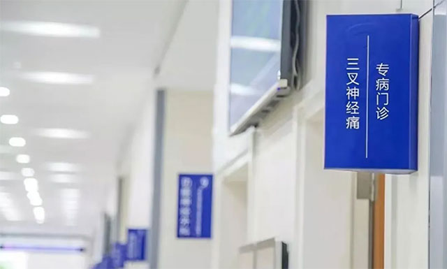 三叉神經痛專病門診