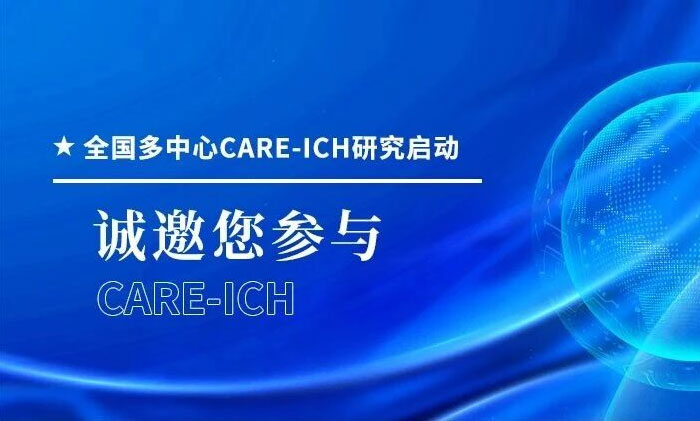 ��������ļ��CARE-ICH�о�����(d��ng)��̽����ˮ�ɉA�A(y��)����Σ�X��Ѫ��(f��)�l(f��)���Ϻ��{(l��n)ʮ���X���t(y��)Ժ�\(ch��ng)�������c